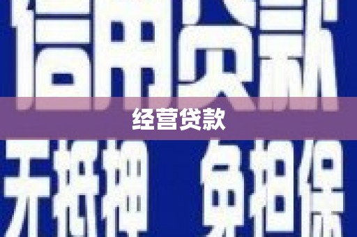 营口经营贷款