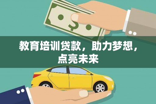 营口教育培训贷款，助力梦想，点亮未来