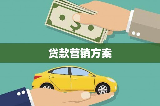营口贷款营销方案