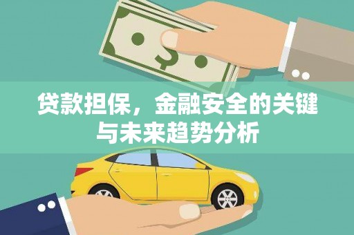 营口贷款担保，金融安全的关键与未来趋势分析