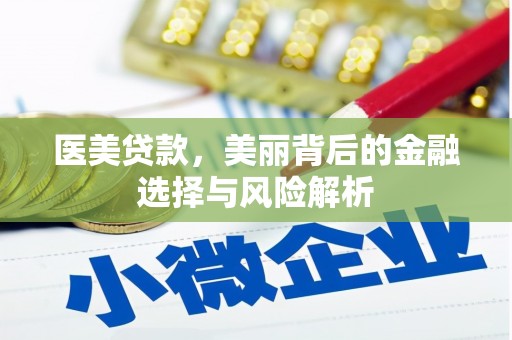 营口医美贷款，美丽背后的金融选择与风险解析