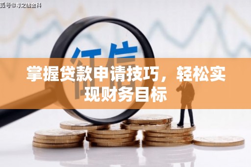 营口掌握贷款申请技巧，轻松实现财务目标