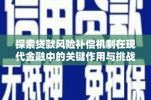 营口探索贷款风险补偿机制在现代金融中的关键作用与挑战