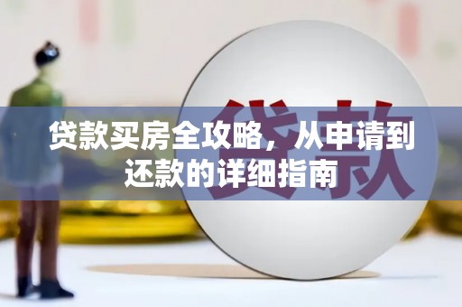 营口贷款买房全攻略，从申请到还款的详细指南