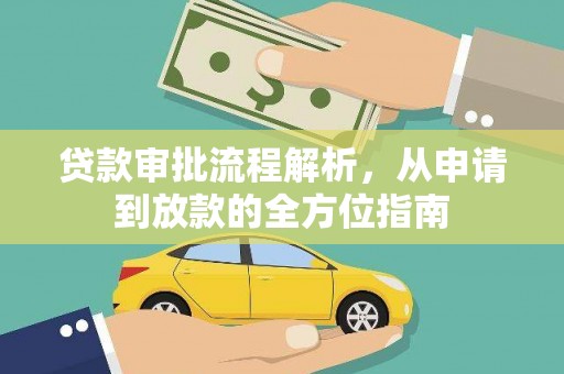 营口贷款审批流程解析，从申请到放款的全方位指南