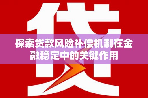 营口探索贷款风险补偿机制在金融稳定中的关键作用