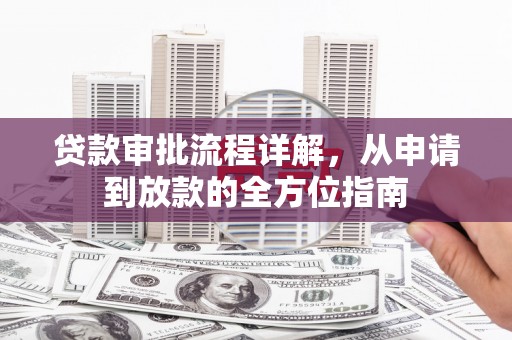 营口贷款审批流程详解，从申请到放款的全方位指南