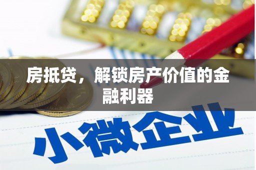 营口房抵贷，解锁房产价值的金融利器