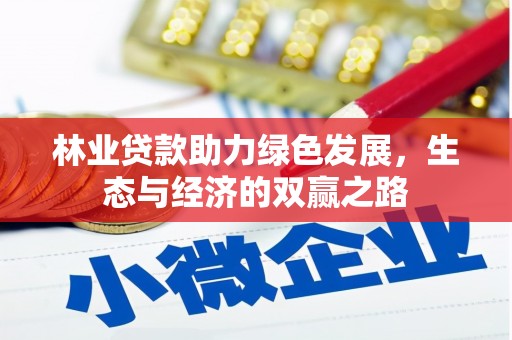 营口林业贷款助力绿色发展，生态与经济的双赢之路