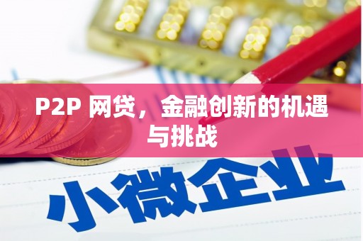 营口P2P 网贷，金融创新的机遇与挑战