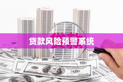 营口贷款风险预警系统
