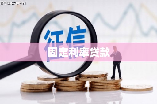 营口固定利率贷款