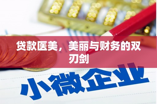 营口贷款医美，美丽与财务的双刃剑