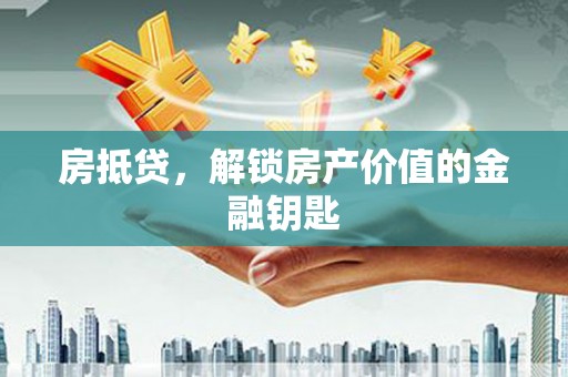 营口房抵贷，解锁房产价值的金融钥匙
