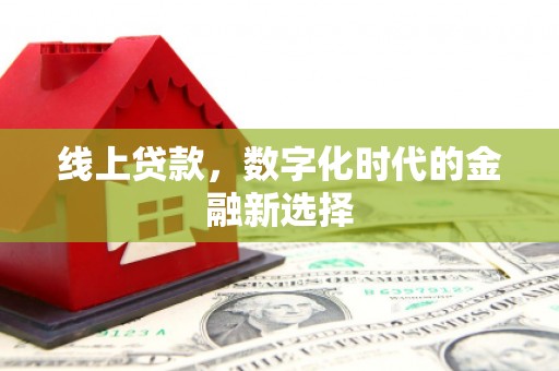 营口线上贷款，数字化时代的金融新选择