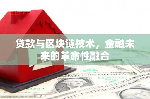 营口贷款与区块链技术，金融未来的革命性融合
