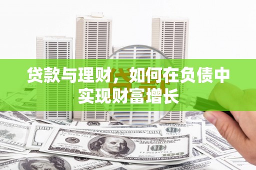 营口贷款与理财，如何在负债中实现财富增长
