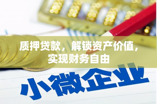 营口质押贷款，解锁资产价值，实现财务自由