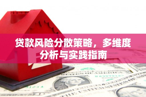 营口贷款风险分散策略，多维度分析与实践指南