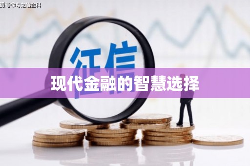 营口现代金融的智慧选择