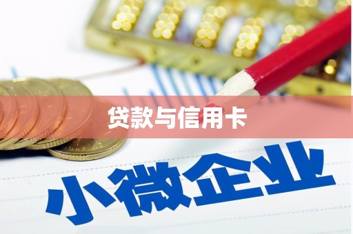 营口贷款与信用卡