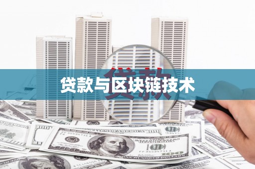 营口贷款与区块链技术