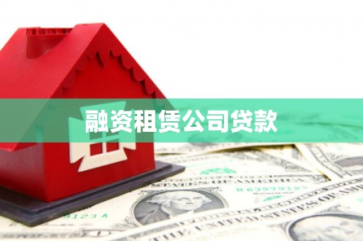 营口融资租赁公司贷款