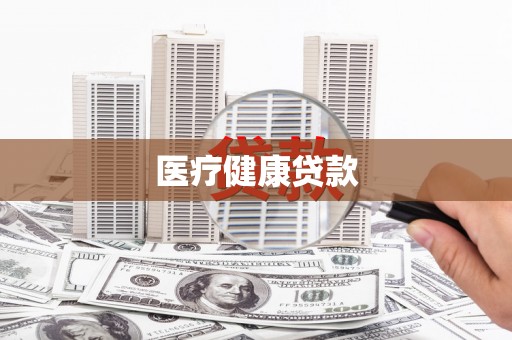 营口医疗健康贷款