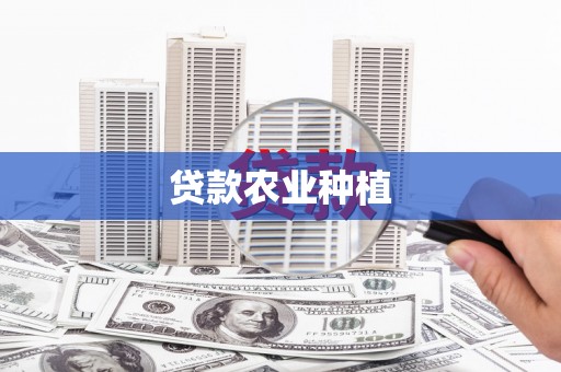 营口贷款农业种植