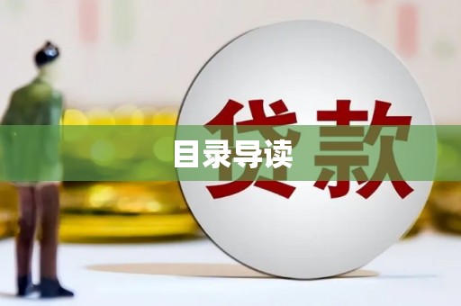 营口目录导读