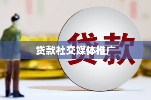 营口贷款社交媒体推广