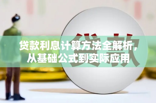 营口贷款利息计算方法全解析，从基础公式到实际应用