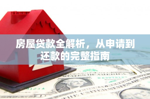 营口房屋贷款全解析，从申请到还款的完整指南