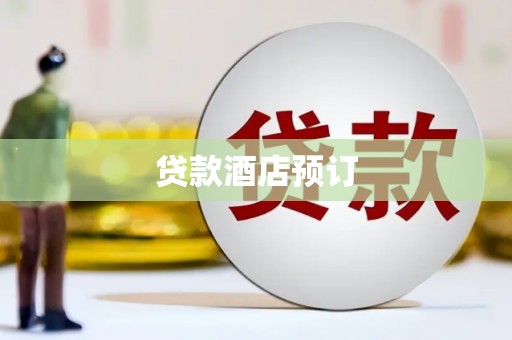 营口贷款酒店预订