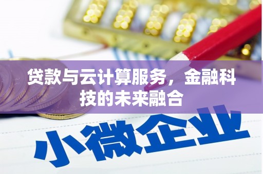 营口贷款与云计算服务，金融科技的未来融合