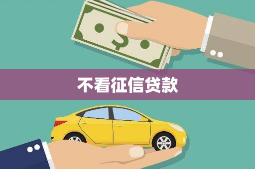 营口不看征信贷款