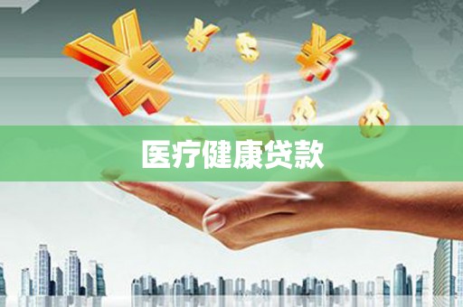营口医疗健康贷款