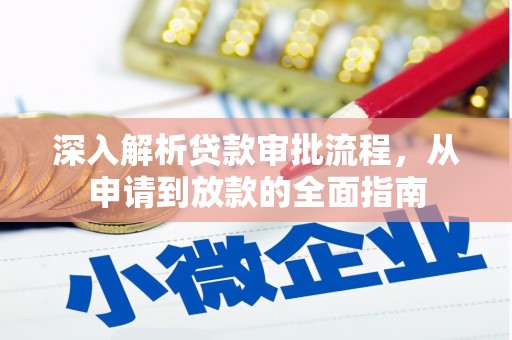 营口深入解析贷款审批流程，从申请到放款的全面指南