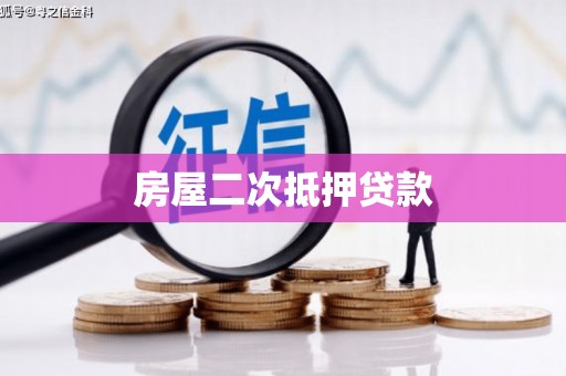 营口房屋二次抵押贷款