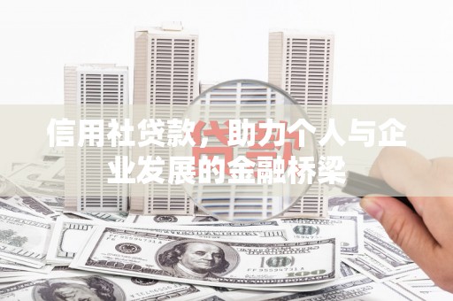 营口信用社贷款，助力个人与企业发展的金融桥梁