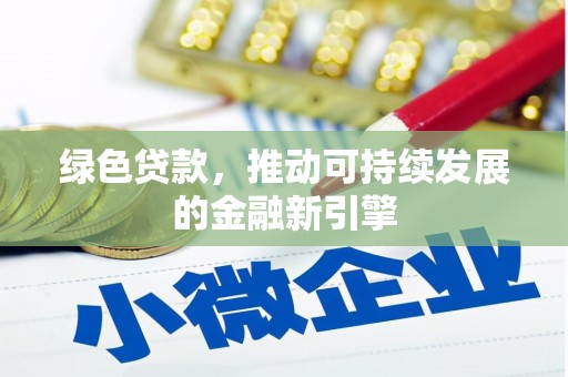 营口绿色贷款，推动可持续发展的金融新引擎