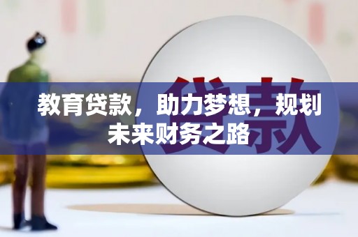 营口教育贷款，助力梦想，规划未来财务之路