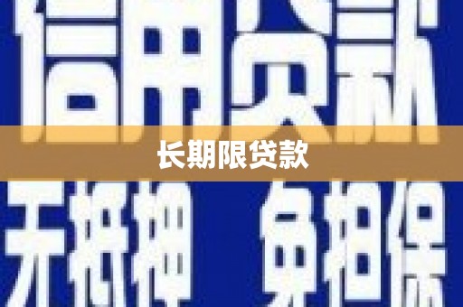 营口长期限贷款