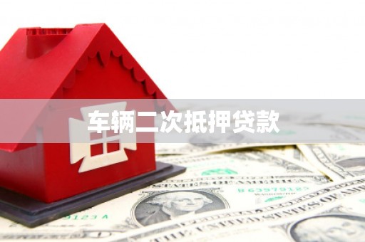 营口车辆二次抵押贷款