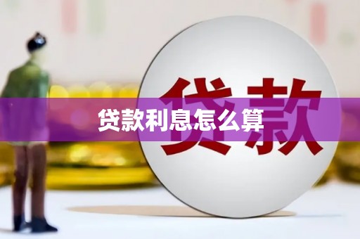 营口贷款利息怎么算