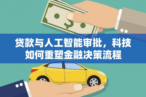 营口贷款与人工智能审批，科技如何重塑金融决策流程