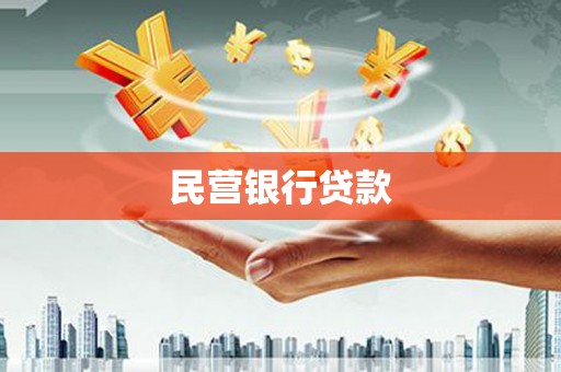 营口民营银行贷款