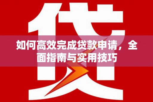 营口如何高效完成贷款申请，全面指南与实用技巧