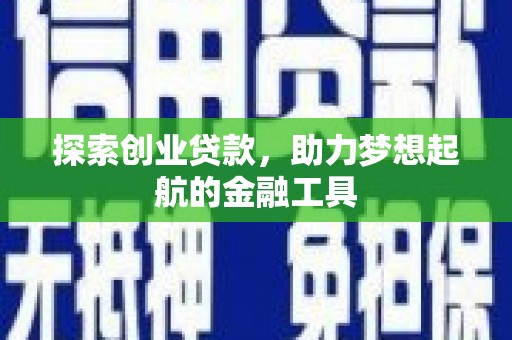 营口探索创业贷款，助力梦想起航的金融工具