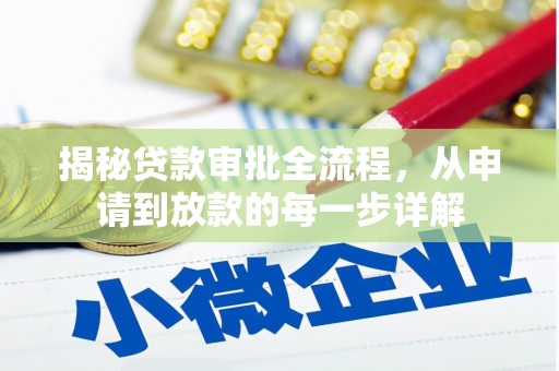 营口揭秘贷款审批全流程，从申请到放款的每一步详解
